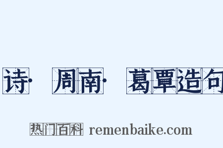 诗·周南·葛覃造句是什么意思的图片